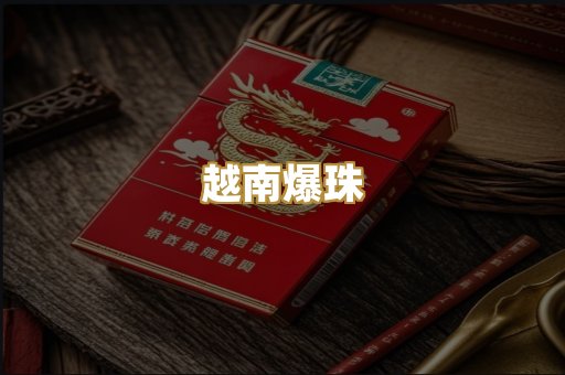 越南爆珠