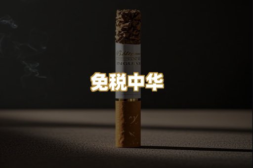 免税中华